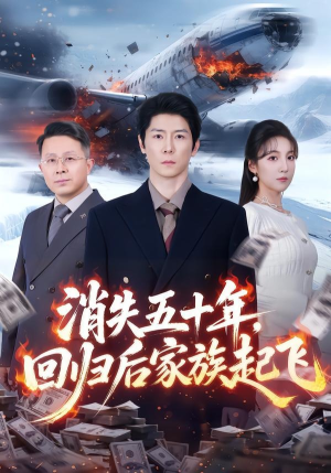 消失五十年，回归后家族起飞（59集）解说