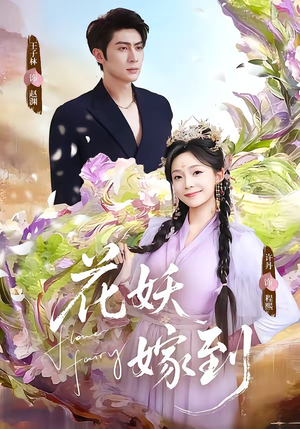 花妖嫁到（63集）第二季