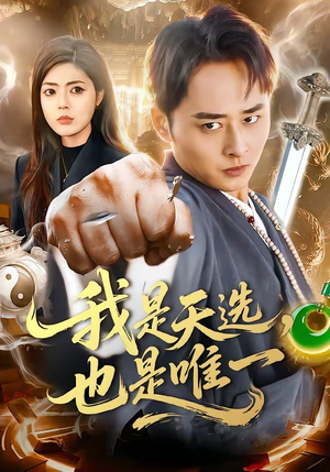 我是天选，也是唯一（97集）男主角是谁