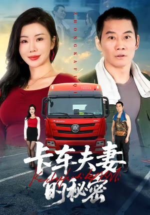 卡车夫妻的秘密（69集）爆火短剧推荐
