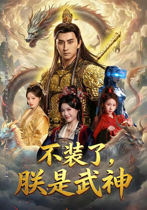 不装了，朕是武神（82集）一起追生活短剧