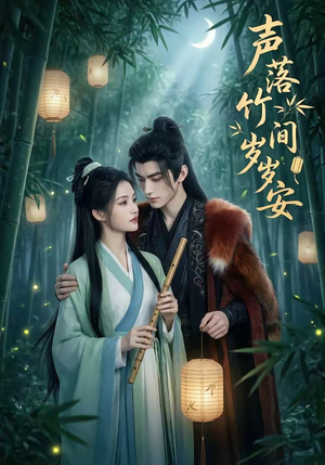 声落竹间岁岁安（68集）在线免费观影