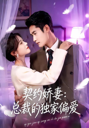 契约娇妻：总裁的独家偏爱（80集）短剧追不停