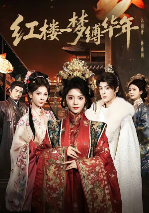 红楼一梦缚华年 （66集）大结局太过瘾了