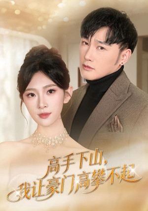 高手下山，我让豪门高攀不起（80集）爆火短剧抢先看