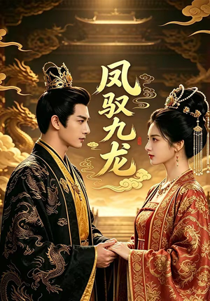 凤驭九龙（80集）一口气追完全集