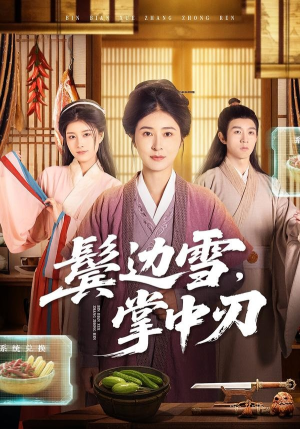 鬓边雪，掌中刃（60集）红果短剧看全集