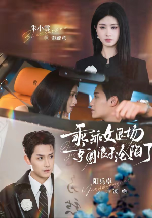 临时关系（62集）精彩短剧看不停