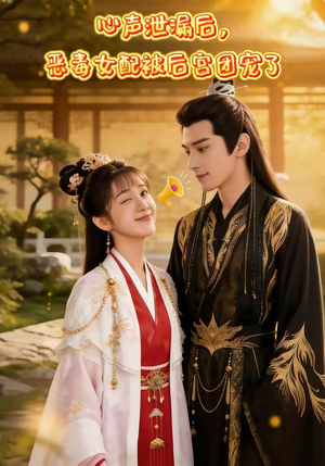 心声泄露后，恶毒女配被后宫团宠了（80集）短剧全集更精彩