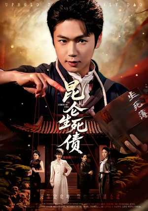 昆仑生死债（64集）热门短剧追到爽