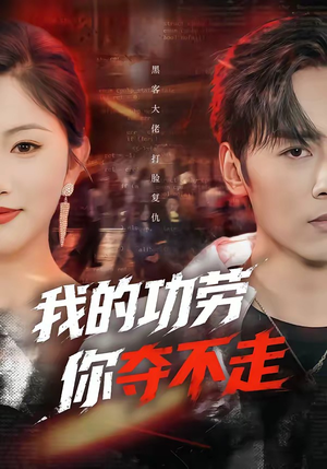 我的功劳，你夺不走（72集）真的太好看了