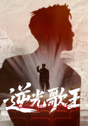 逆光歌王（77集）上热门短剧