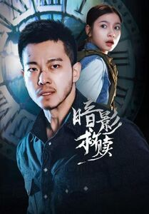 暗影救赎（63集）免费短剧看不停