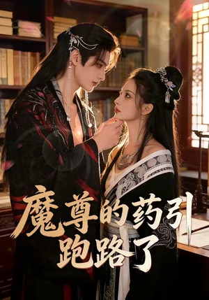 魔尊的药引跑路了（85集）全集在线看