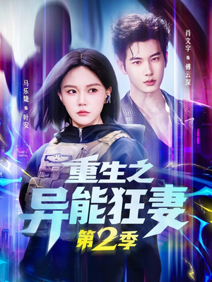 重生之异能狂妻第2季（69集）好看短剧推荐