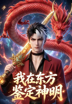 我在东方鉴定神明（42集）解说