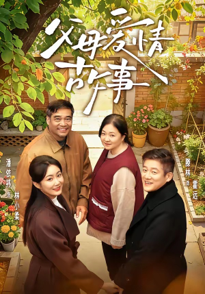 父母爱情故事（63集）每日分享短剧