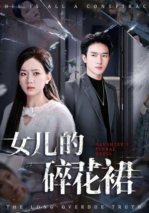 女儿的碎花裙（80集）精彩短剧天天看