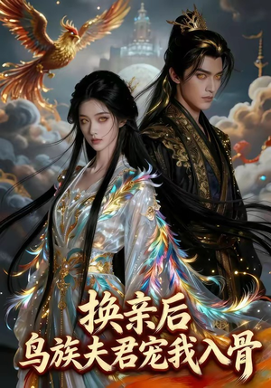 换亲后，鸟族夫君宠我入骨（45集）全集完整版