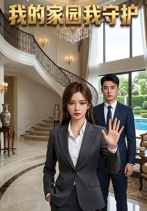 我的家园我守护（40集）直接看到大结局