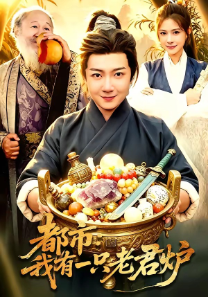 都市：我有一只老君炉（74集）超甜短剧抢先看