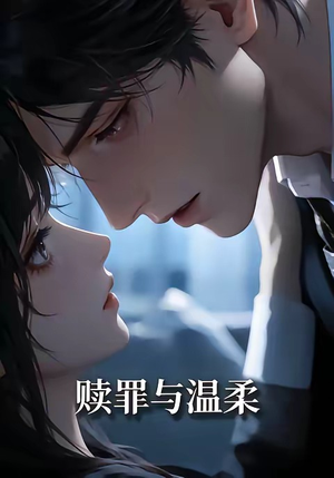 赎罪与温柔（15集）高清画质免费看