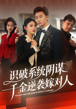 识破系统阴谋：千金逆袭嫁对人（79集）古装热门短剧