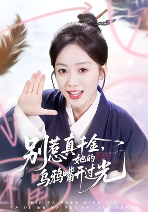 别惹真千金，她的乌鸦嘴开过光（80集）小短剧推荐