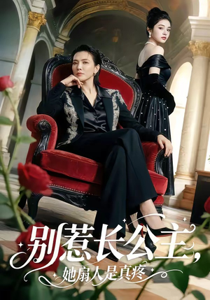 别惹长公主，她扇人是真疼（50集）热门短剧追不停