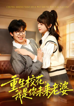 重生校花，我是你未来老婆（80集）全集免费观看