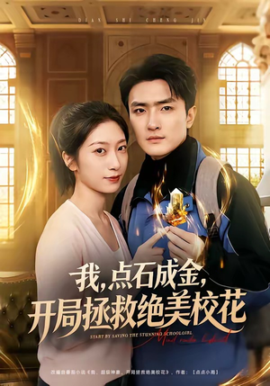 我，点石成金，开局拯救绝美校花（80集）最近很火的短剧