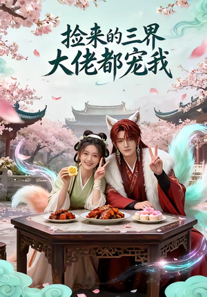 捡来的三界大佬都宠我（52集）高分推荐免费看