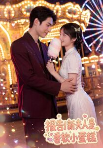 报告！新夫人是香软小蛋糕（90集）火爆短剧抢先看