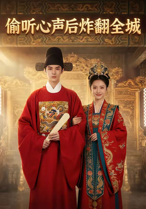 偷听心声后炸翻全城（83集）在线看到大结局