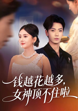 钱越花越多，女神顶不住啦（86集）推荐好短剧