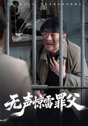 无声惊雷罪父（55集）亿万短剧抢先看