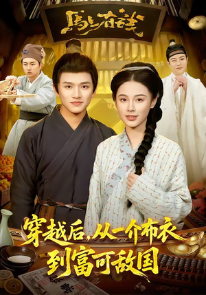 穿越后，从一介布衣到富可敌国（87集）短剧越看越精彩