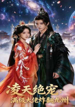 凌天绝宠：满级大佬炸翻九州（80集）一口气追完短剧