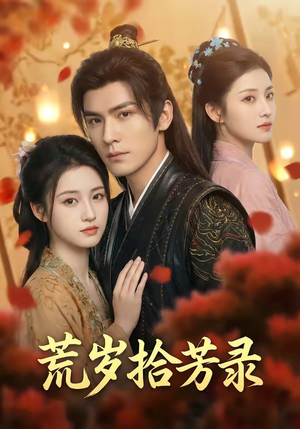 岁拾芳录（80集）在哪个app能看