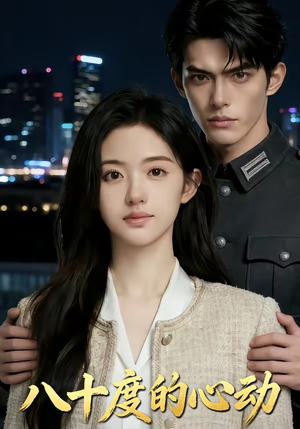 八十度的心动（43集）免费短剧看不停