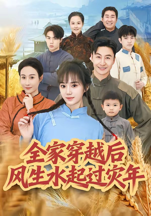 全家穿越后风生水起过灾年（55集）精彩短剧分享。