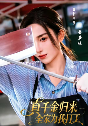 真千金归来全家为我打工（61集）爆款短剧抢先看