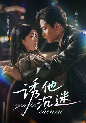 诱他沉迷（78集）短剧小说在线看