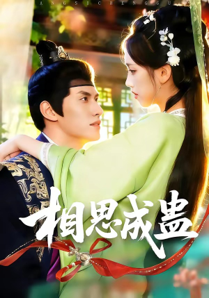 相思成蛊（70集）免费观看