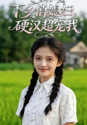 下乡俏媳妇，硬汉超宠我（40集）短剧分享片段