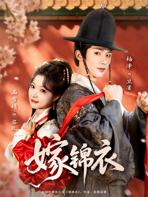 嫁锦衣（70集）追短剧看全集