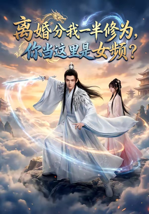 离婚分我一半修为，你当这里是女频？（52集）百度网盘在线看