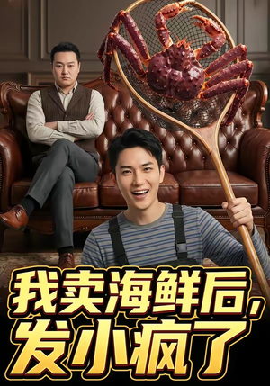 我卖海鲜后发小疯了（31集）在哪里可以看