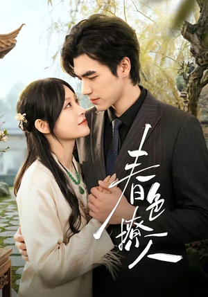 春｜色撩人（51集）短剧精彩不断