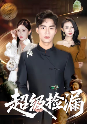 超级捡漏（80集）短剧演员排行榜